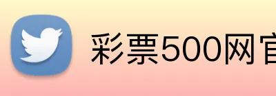 彩票500网官方网站 logo